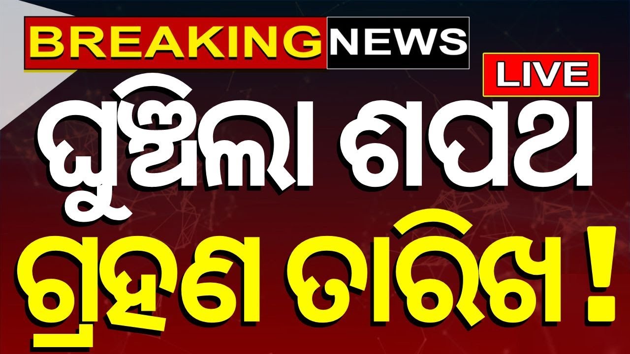 ଘୁଞ୍ଚିଲା ଶପଥ ଗ୍ରହଣ ତାରିଖ ! PM Modi invites These world leaders to swearing-in ceremony