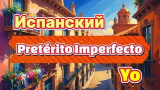 видео: ИСПАНСКИЙ ЯЗЫК | ТРЕНАЖЁР | ПЛЕЙЛИСТ Pretérito Imperfecto #испанский #учимиспанский #язык  картинка: ИСПАНСКИЙ ЯЗЫК | ТРЕНАЖЁР | ПЛЕЙЛИСТ Pretérito Imperfecto #испанский #учимиспанский #язык
