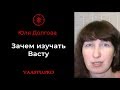 Зачем изучать Васту