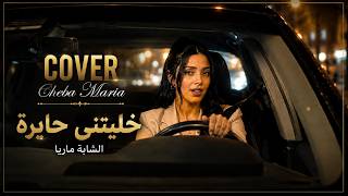 💔 خليتني حايرة | Cover Khalitni Hayra (Exclusive Video Clip) 🎶 Prod By-Mixsong