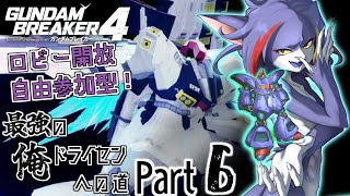 【ガンダムブレイカー４/Steam版】参加型（概要欄をご覧ください）！νガンダムの日記念（遅刻）で福岡νガンダムステージ回ったりする　～最強の俺ドライセンへの道　Part6～【ケモノV/紫鼬ハクナ】