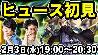 【モンストLIVE配信】ヒュース(究極)を初見で攻略！【ワールドトリガーコラボ】【なうしろ】