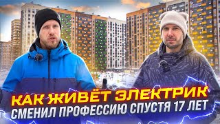 Как Живёт Электрик В России. Сменил Профессию Спустя 17 Лет И Не Пожалел. О Доходах Быте И Работе.