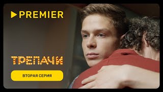 Трепачи | Вторая серия | PREMIER