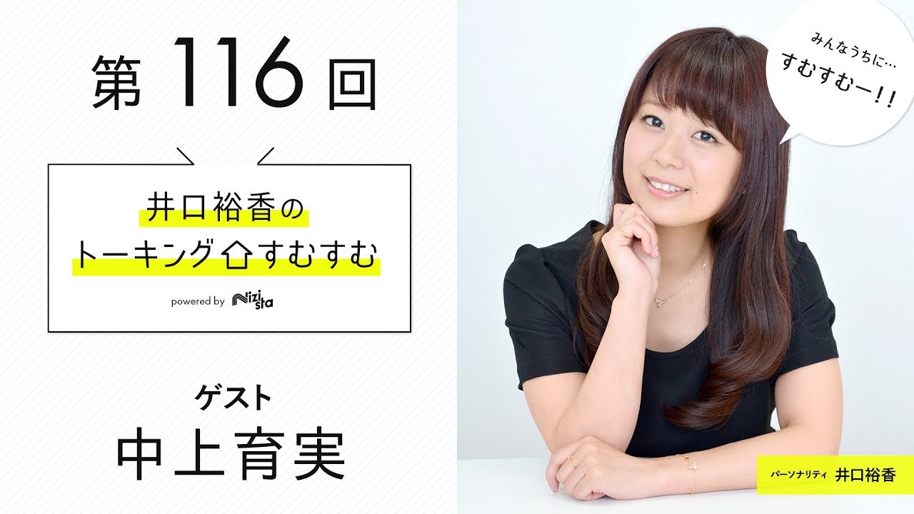 中上育実 声優ラジオライフ