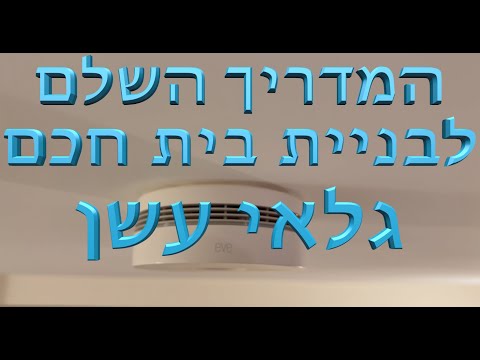 וִידֵאוֹ: מה המשמעות של 3 צפצופים על גלאי עשן של ההתראה הראשונה?