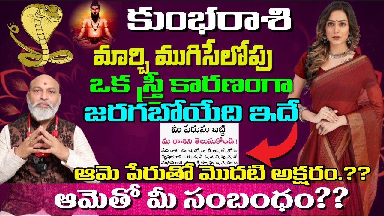కుంభ రాశి మార్చి ముగిసేలోపు ఒక స్త్రీ కారణంగా జరగబోయేది ఇదే
