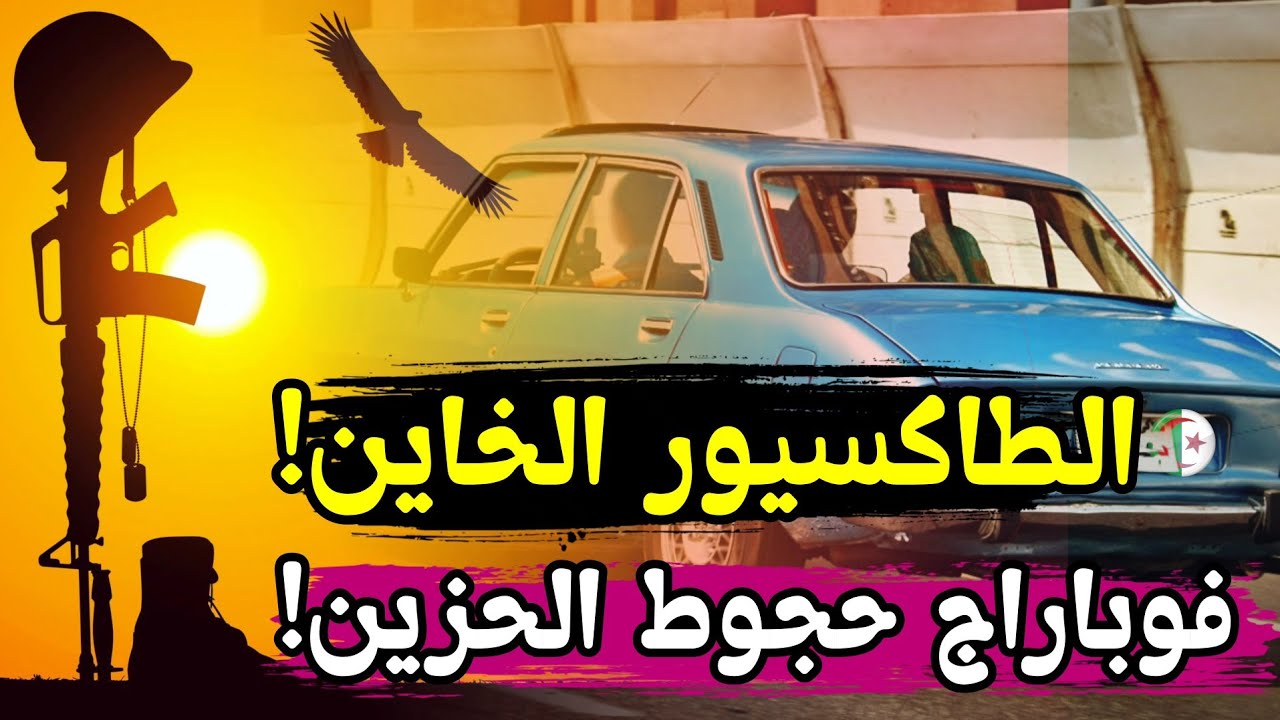 قصة الطاكسيور الخاين فالعُشريه وهكذا طاح فيد الجيش الوطني!