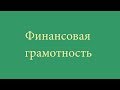 Финансовая грамотность