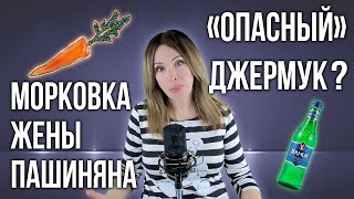 «Опасный» Джермук | Морковка жены Пашиняна | НОВОСТИ АРМЕНИИ