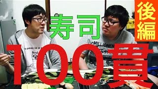【大食い】寿司１００貫食べてみた！後編(はいじぃ、デカキン、くら寿司)