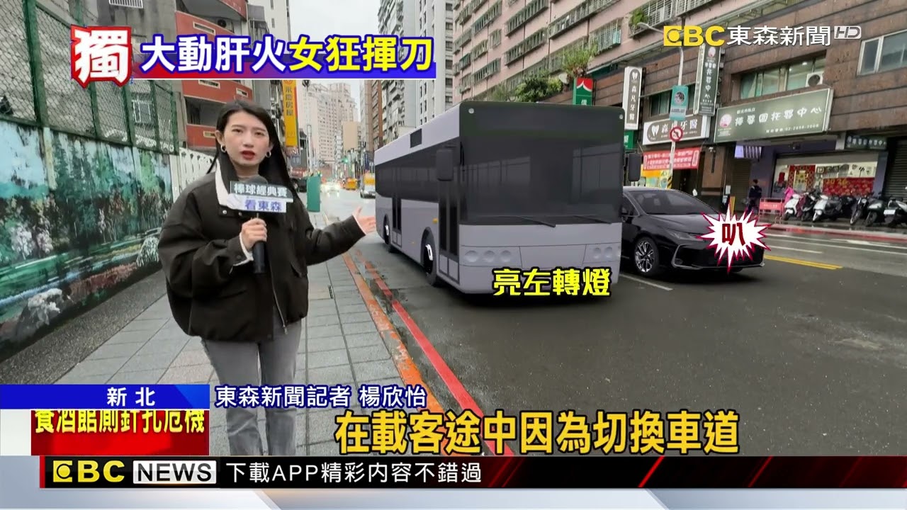 獨家》捷運府中站旁！女揮開山刀攔公車 警急到場@newsebc