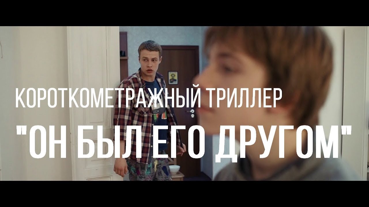 он был его другом 2015