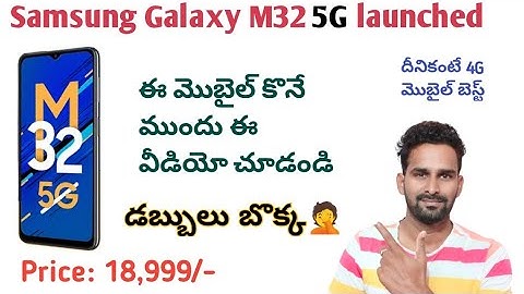 Samsung Galaxy M32 5G mobile launched in India| కొనాల? వద్దా?
