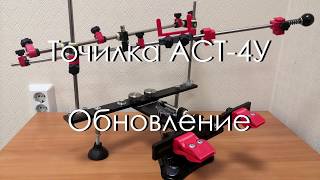 Точилка АСТ-4У. Обновление.