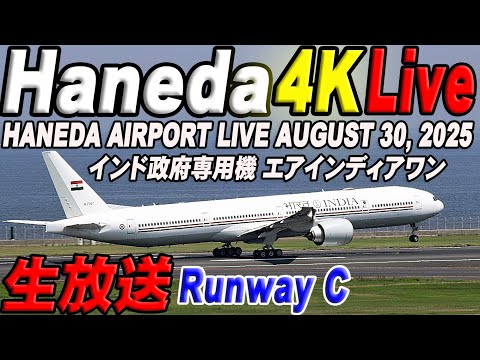 🔵 Live 羽田空港ライブカメラ Haneda Airport Live August 30, 2025 生ä¸ç¶™ 2025å¹´8月30æ—¥ 羽田空港ライブ
