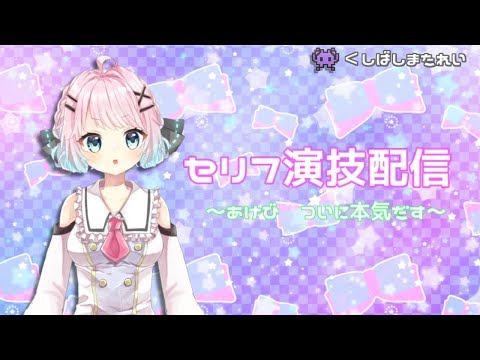 【殊文あけび】セリフ演技配信～あけび　ついに本気だす～【Vtuber】