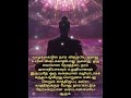 நேர்மறை மனப்பான்மை  Positive attitude| Tamil Motivational shorts whatsapp status| Buddha quotes l