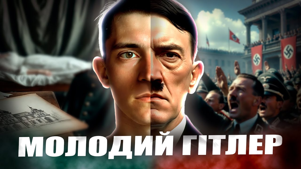 МОЛОДИЙ ГІТЛЕР: Занепад, приниження і Перша світова / від невдахи-художника до найстрашнішого тирана