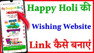 Holi wishing website link Kaise banaye | How to create Holi wishing website link | Holi wishing link screenshot 4