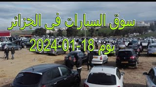 سوق السيارات الجزائر يوم 18-01-2024