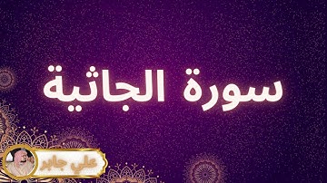 سورة الجاثية مكررة القارئ علي جابر