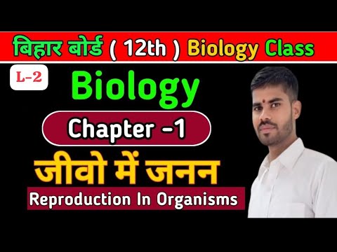 12th biology chapter 1 ॥ Reproduction in organisms class 12th Bihar ...