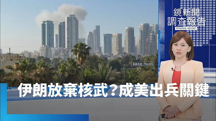 美國參與打擊成關鍵？　川普不尋求停火：追求徹底勝利｜鏡新聞調查報告｜#鏡新聞