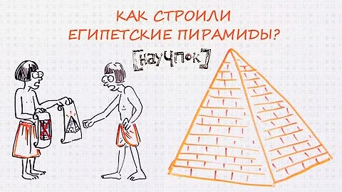 Как строили египетские пирамиды? — Научпок