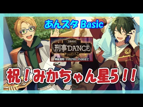 【あんスタ】スカウト！刑事DANCE(Basic)【ガチャ動画】