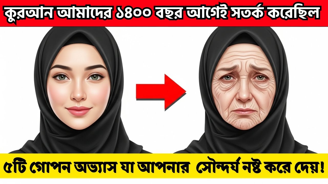 কুরআন ১৪০০ বছর আগেই সতর্ক করেছে: ৫টি গোপন অভ্যাস যা আপনার চেহারা ও সৌন্দর্য নষ্ট করে দেয়!