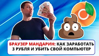 Браузер Мандарин: Заработаешь на "Доширак", но убьешь свой компьютер (ПРОВЕРЕНО НА СЕБЕ #5) screenshot 4