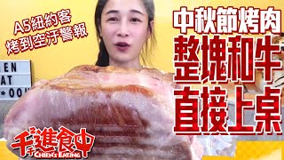 【千千進食中】超奢華A5和牛整塊直接烤?!烤到空汙警報?!