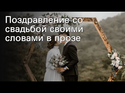 Поздравление со свадьбой своими словами в прозе