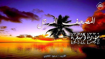 المصحف المرتل _ سورة البقرة _ القارىء مسعود الحلفاوي