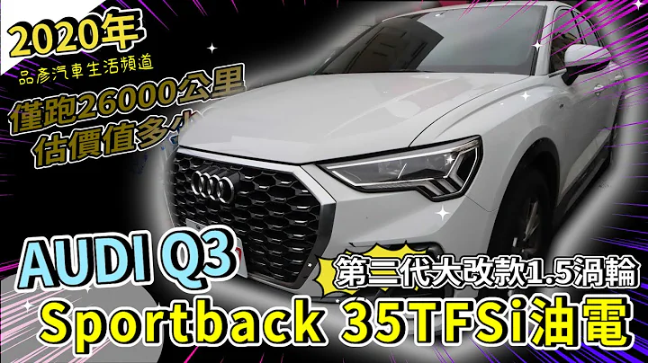 【品彦汽车生活频道】2020年AUDI Q3 Sportback 35TFSi油电，第二代大改款1.5涡轮，仅跑26000公里，估价？！ - 天天要闻