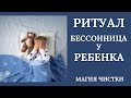 Бессонница у ребёнка. Ритуал онлайн.