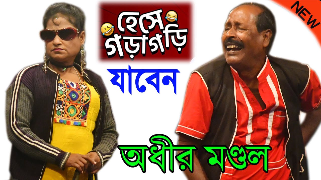 হেসে গড়াগড়ি যাবেন ! অধীর মন্ডলের পঞ্চ রস নতুন ! adhir mondal pancharas ! adhir mondal comedy show