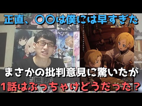 【真の開幕】まさかの賛否が分かれた0話だったが1話はぶっちゃけどうだった？？アニメ勢の正直すぎる感想語ります。【無職転生 Ⅱ ～異世界行ったら本気だす～】【2023年夏アニメ】