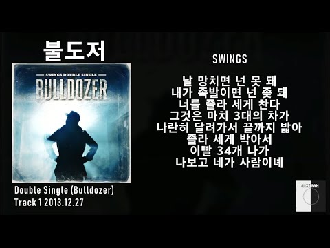 스윙스(SWINGS) - 불도저 (Bulldozer) / 가사 Lyrics