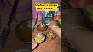 মিনি কিচেনে আজকে ফুচকা বানালাম🤤 #viral #trending #minivlog #minikitchen #minecraft #food #shorts