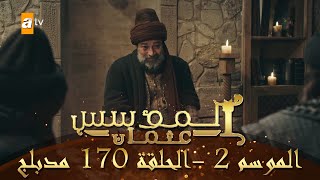 المؤسس عثمان - الموسم الثاني | الحلقة 170 | مدبلج