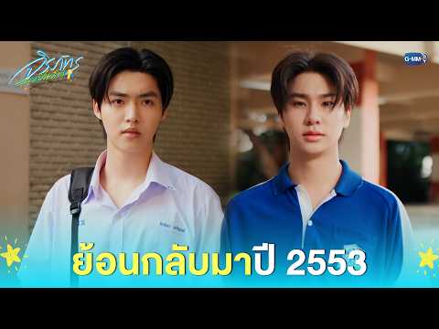 ย้อนกลับมาปี 2553 | จิรภัทรจะเป็นเด็กดี Good Boy Series EP.1