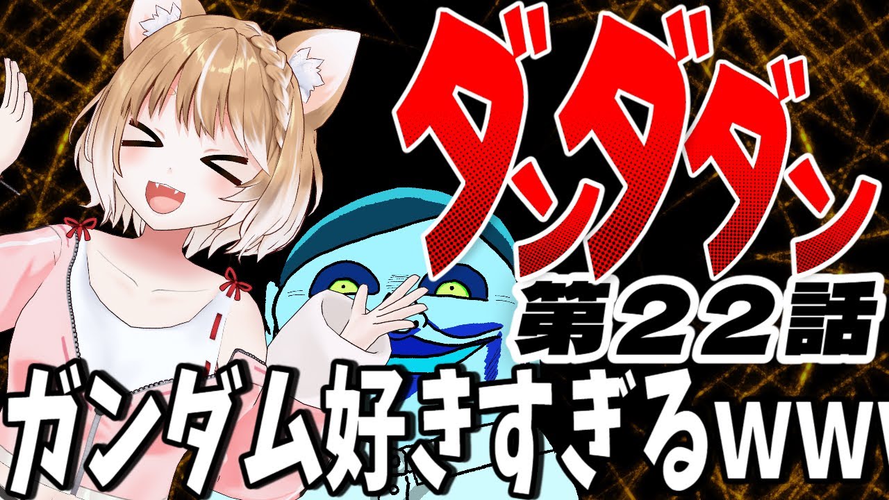 【ダンダダン２期】第２２話 まるちぃの同時視聴【Dandadan Episode22/Anime Reaction】