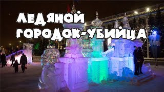 Кемерово: ледяной городок-убийца и бесстрашный трактор