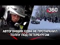 "Крыша мягкая, но я обосрался" - автогонщик едва не протаранил толпу под Петербургом