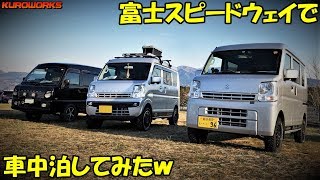 衝撃の車中泊スポット 富士スピードウェイに軽バンで泊まってみた バンライフ Youtube