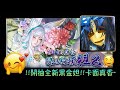 【神魔之塔】全新黑金妲己開抽！！ 【絕代妖狐】超香卡面