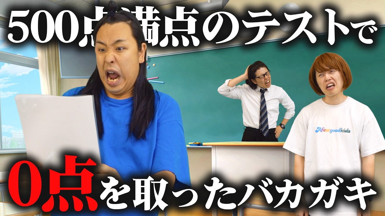 バカガキの０点テストの回答がやばすぎる