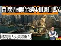 2023/1123/香港是否「國際金融中心遺址」?/移英港人失業嚴重？